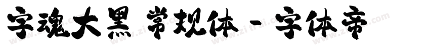 字魂大黑 常规体字体转换